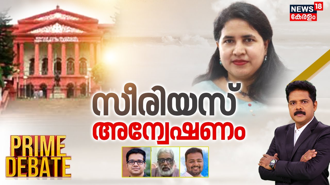 Prime Debate | സീരിയസ് അന്വേഷണം  |Veena Vijayan Controversy | SFIO | Exalogic | Manjush Gopal