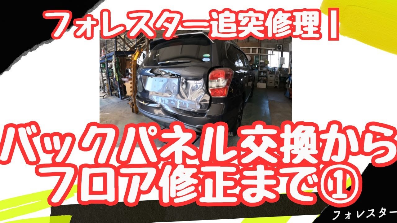 フォレスター追突修理｜バックパネル交換からフロア修正まで① #車# 鈑金# 修復# 兵庫# 姫路# おすすめ#鈑金塗装 #車修理#伸英鈑金ｃｈ#伸英#協定#しんえい#板金