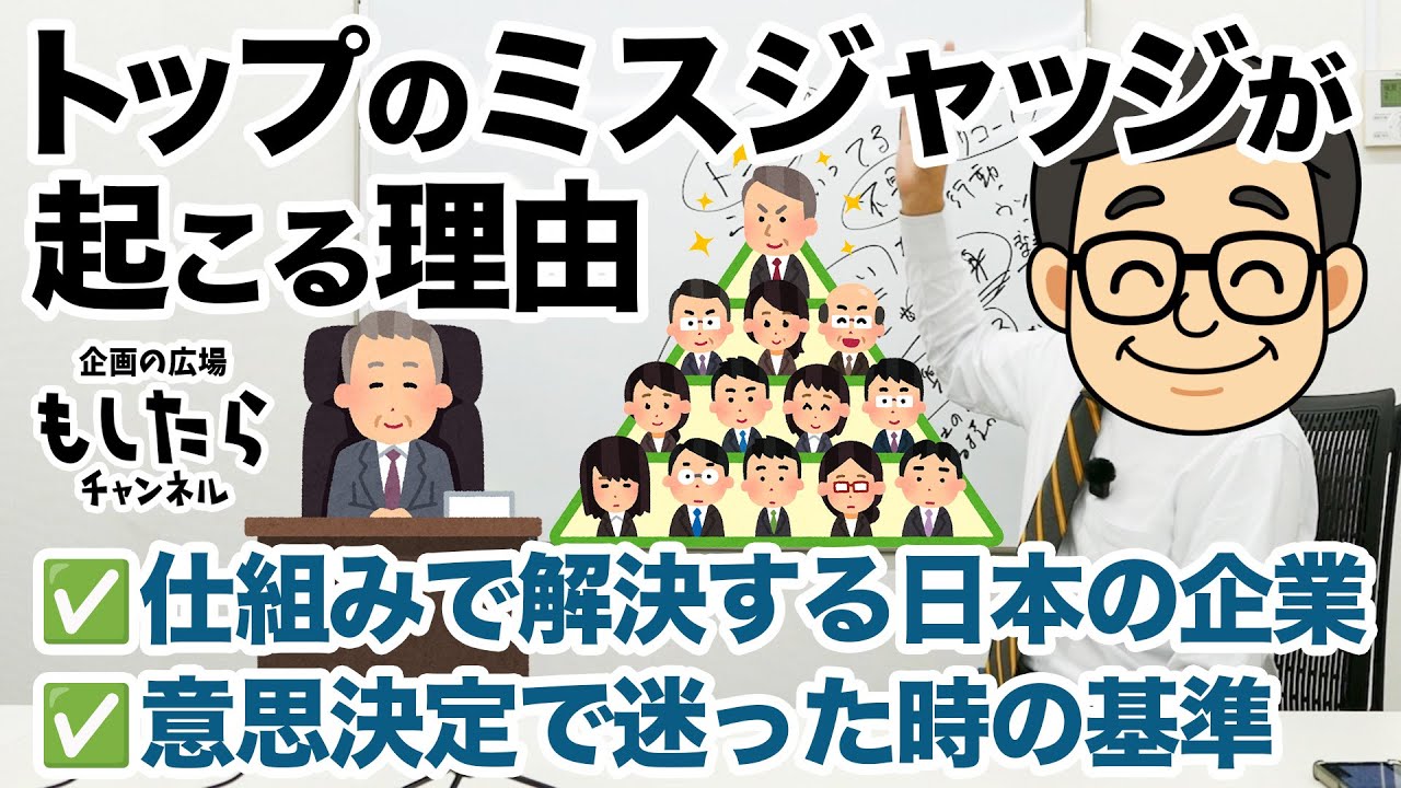 トップのミスジャッジが起こる理由【ビジネス】【企業文化】【保身の構造】