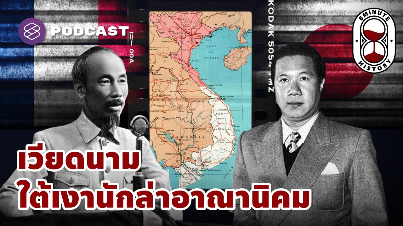 ปฐมบท เวียดนามภายใต้สงครามสามทศวรรษ (Part 1/5) | 8 Minute History EP.274