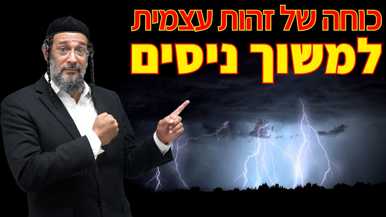 כוחה של זהות עצמית למשוך ניסים - אליהו שירי