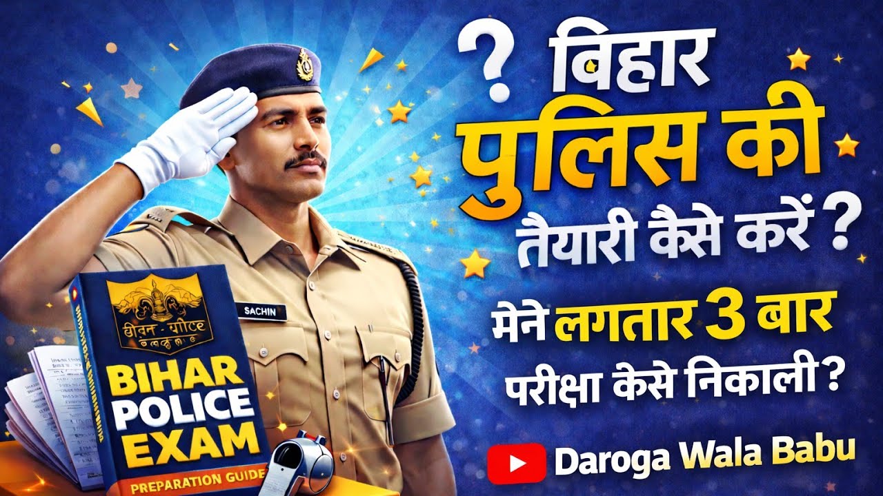 **बिहार पुलिस की तैयारी सबसे आसान तरीका** बिहार पुलिस #darogawalababu #biharpolice #police 