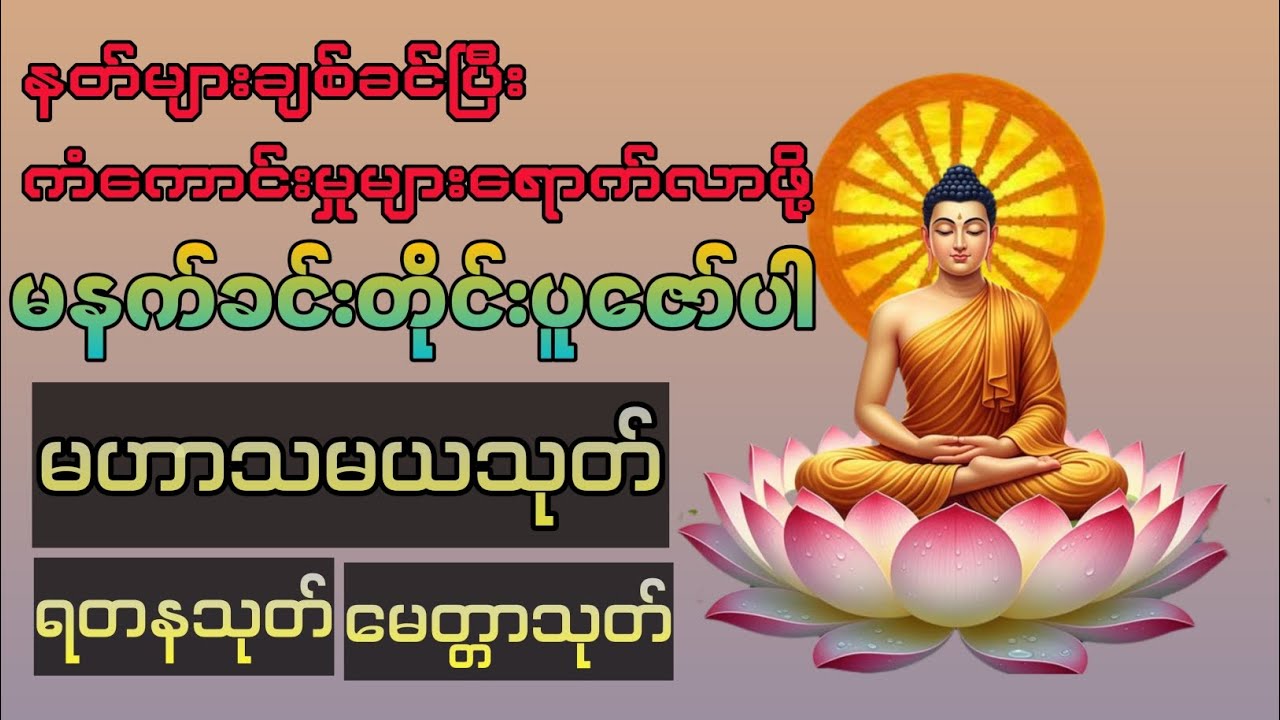 #မဟာသမယသုတ်#ရတနသုတ်#မေတ္တာသုတ် 