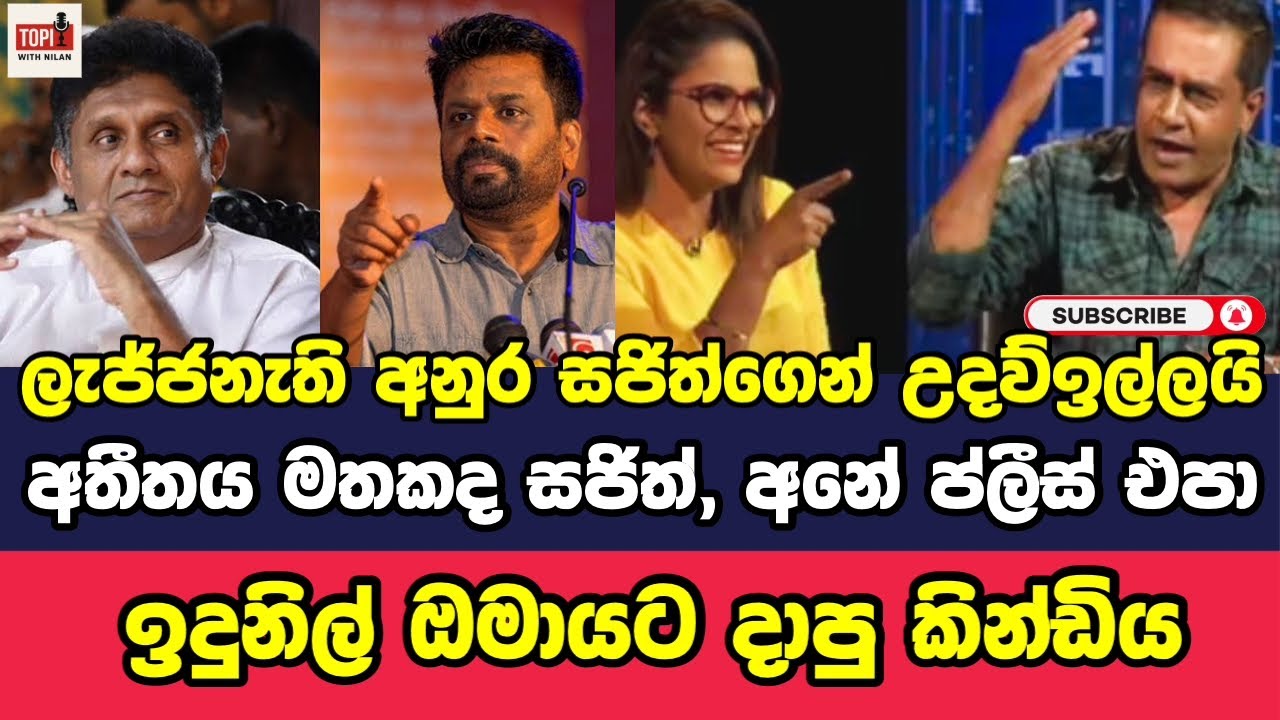 ලැජ්ජනැති අනුර සජිත්ගෙන් ඉල්ලපු උදව්ව, ඉදුනිල් ඔමායට දාපු කින්ඩිය....@TopicwithNilan 