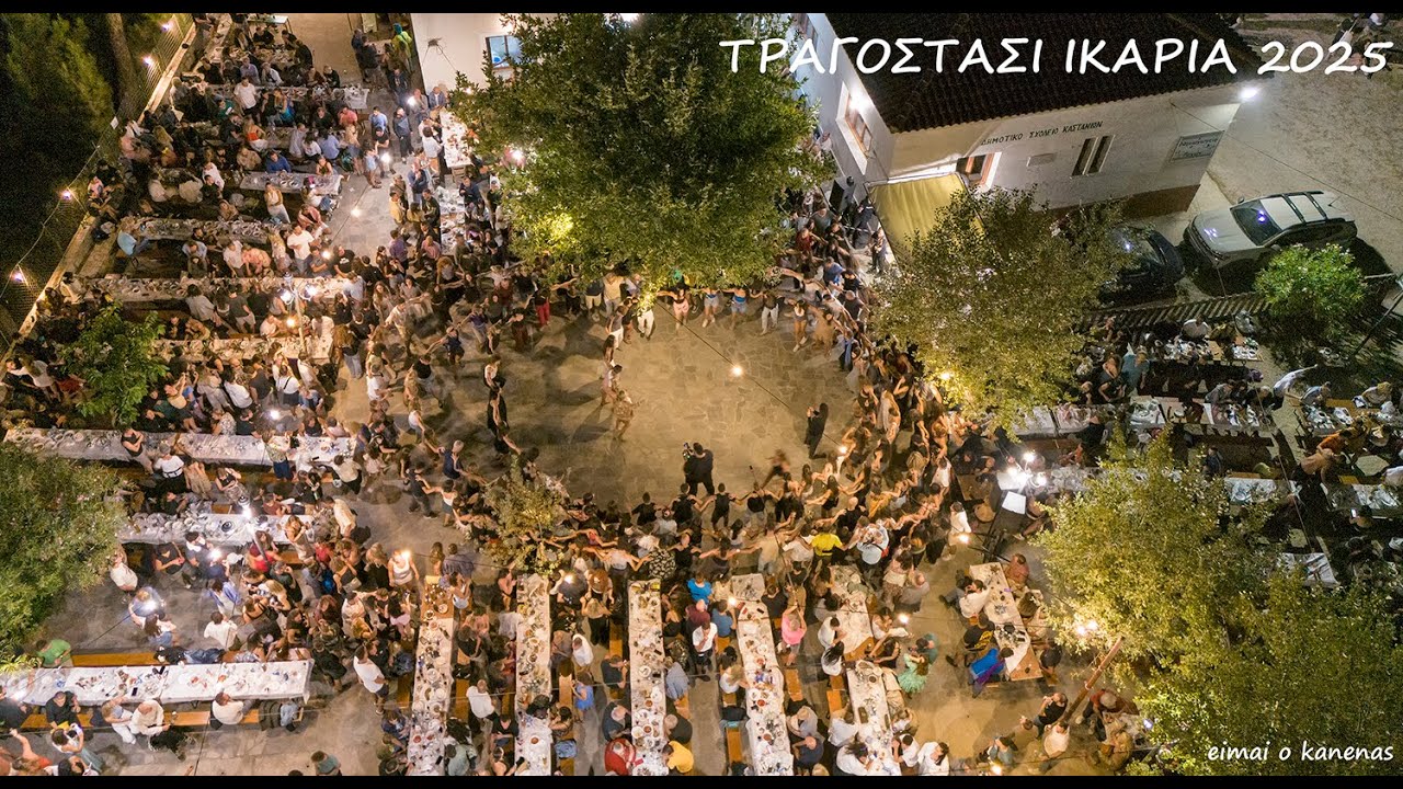 IKARIOTIKOS TRAGOSTASI 2025 ΤΡΑΓΟΣΤΑΣΙ ΙΚΑΡΙΩΤΙΚΟΣ