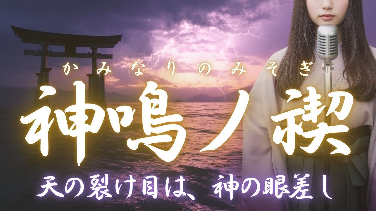【日本の祈り歌】『神鳴ノ禊（かみなりのみそぎ）』—古来、雷は『神鳴り』と呼ばれ、神意がこの世に現れる徴｜古風｜和風｜曲｜