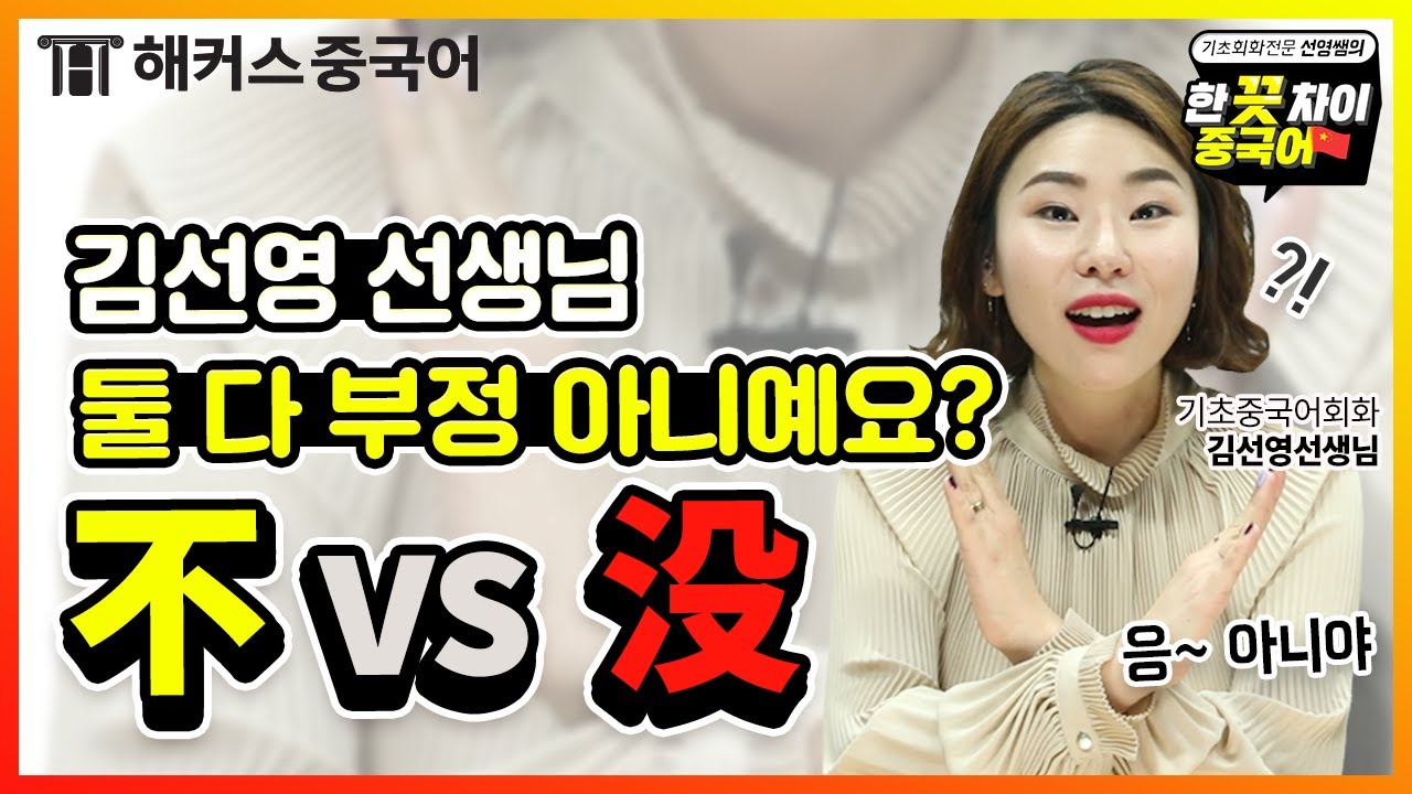 아직도 헷갈려? 중국어회화 부정표현 不vs没 한 끗 차이 중국어 전격비교!!ㅣ해커스 한 끗 차이 중국어