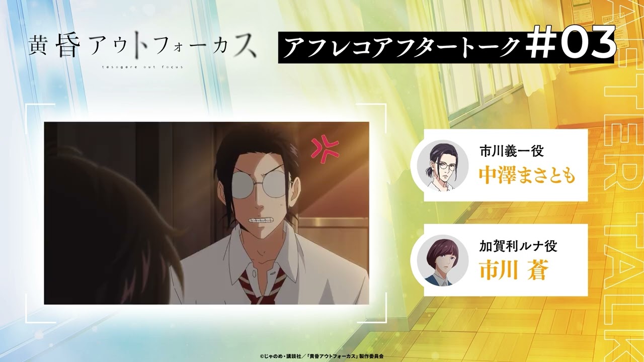 TVアニメ「黄昏アウトフォーカス」アフタートーク#3 #中澤まさとも #市川蒼