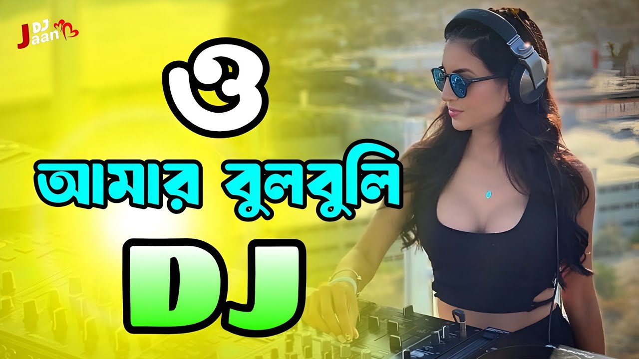 O Amar Bulbuli Dj Jaan | Tiktok Viral Dj | Rakib Musabbir | Bangla Dj Song | ও আমার বুলবুলি ডিজে