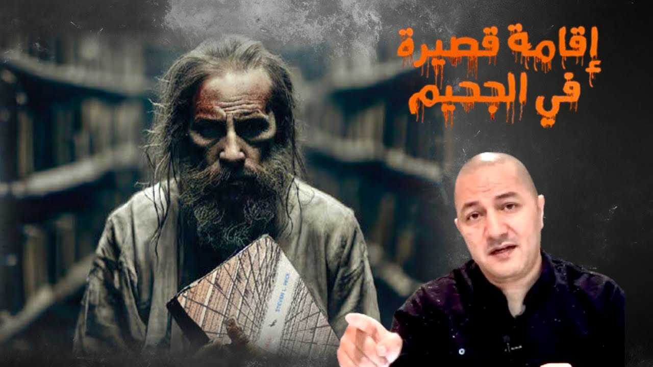 إقامة قصيرة في الجحيم .. أغرب قصة عن جهنم في التاريخ