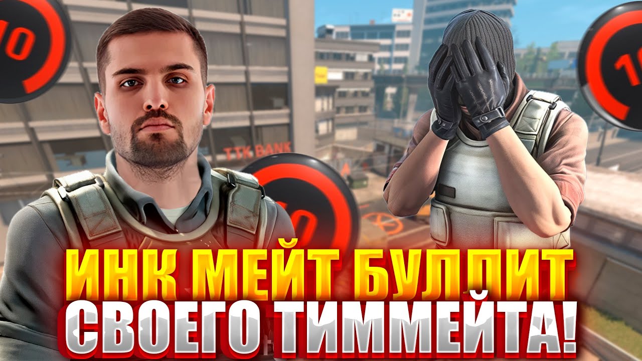 ИНК МЕЙТ БУЛЛИТ СВОЕГО ТИММЕЙТА! ИНК В ЯРОСТИ ШТРАФУЕТ ВСЕХ!? (CS2) #cs2 #inkmate