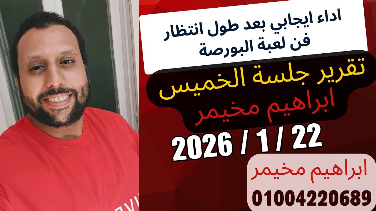 تقرير جلسة نهاية الاسبوع - الخميس 22 يناير 2026