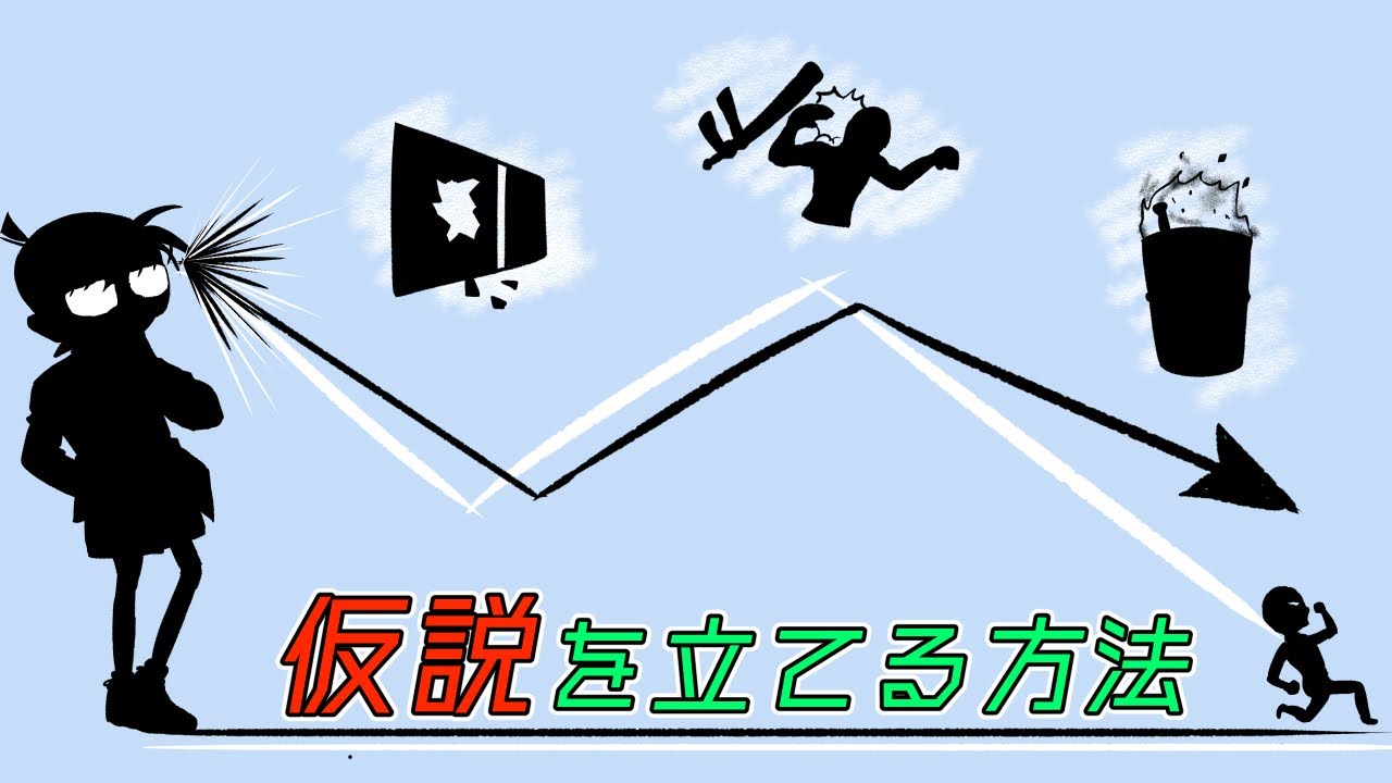 仮説を立てる方法【データ分析】【マーケティング】