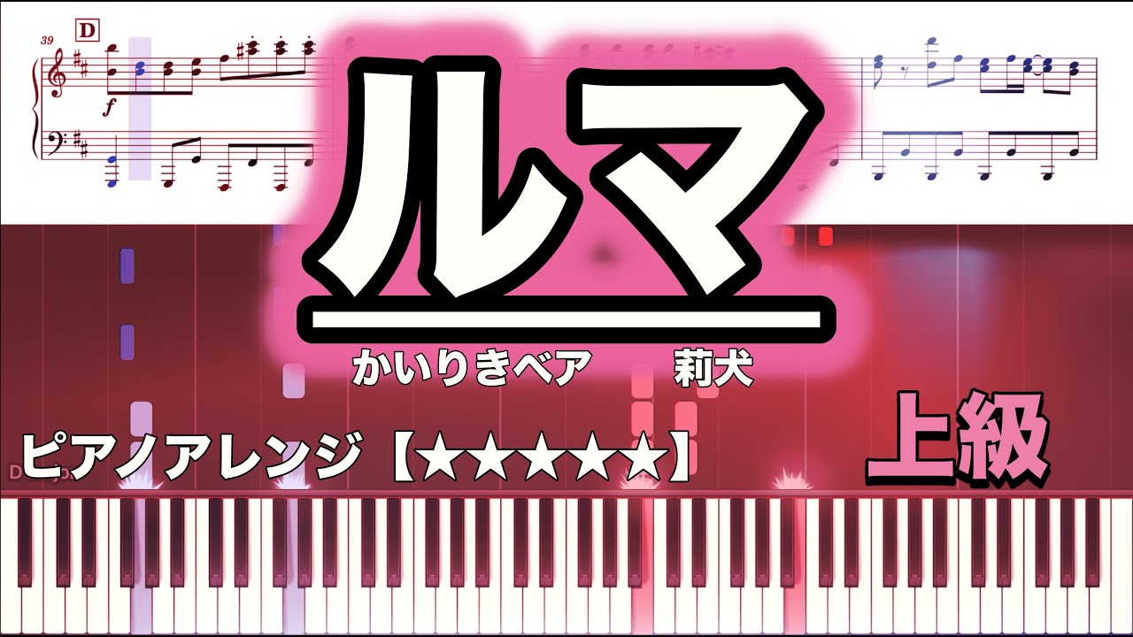 ルマ／かいりきベア　莉犬【ピアノ楽譜】