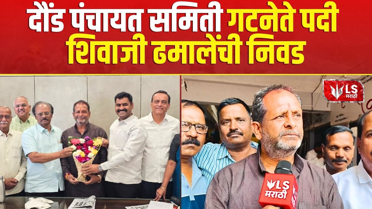 Daund Panchayat Samiti | दौंड पंचायत समिती गटनेते पदी Shivaji Dhamale यांची  निवड
