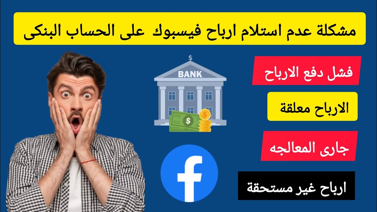 حل مشكلة استلام ارباح فيسبوك على الحساب البنكى ومشكلة فشل دفع وتعليق ارباح فيسبوك فى حساب العوائد