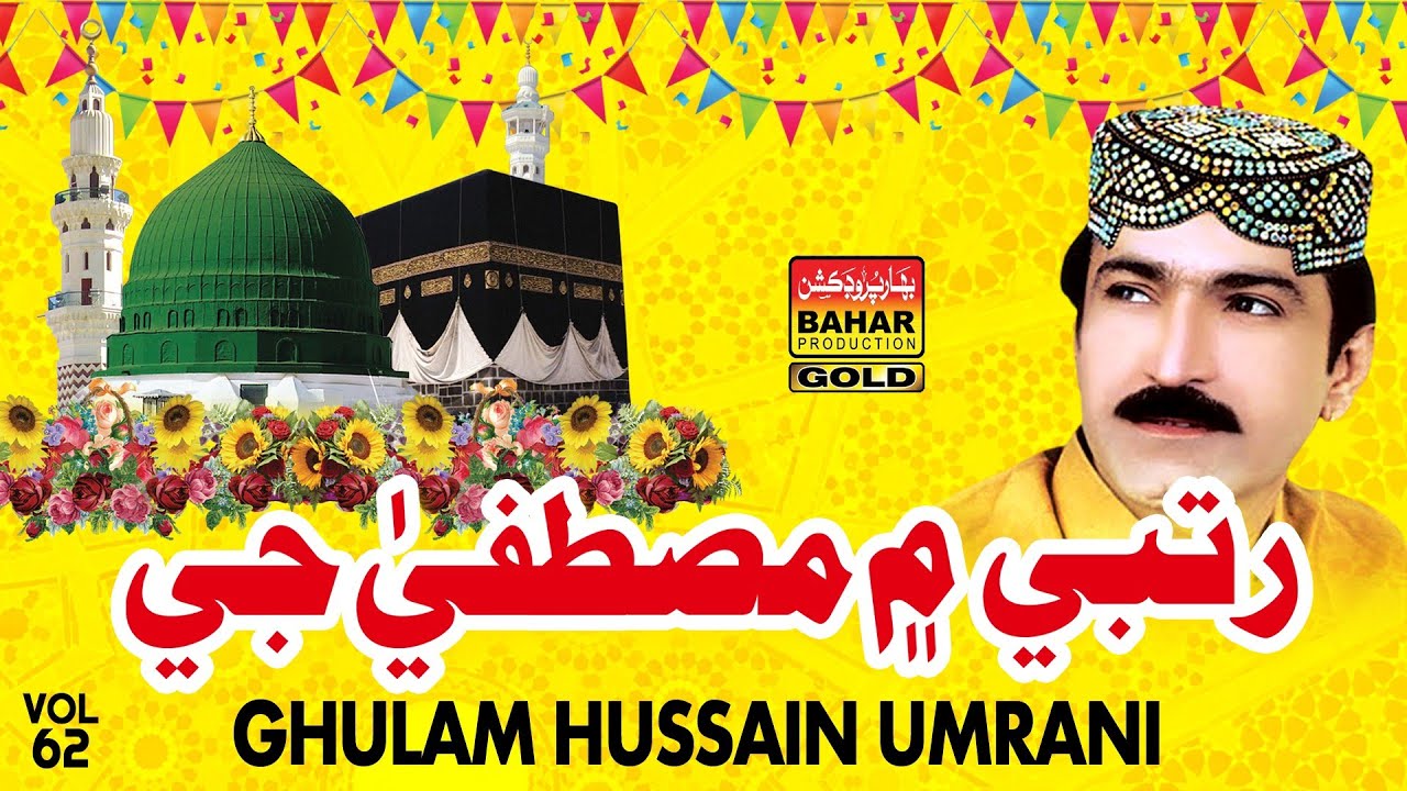 Rutbe Main Mustafa | Ghulam Hussain Umrani | Album 62 |Bahar Gold Production |