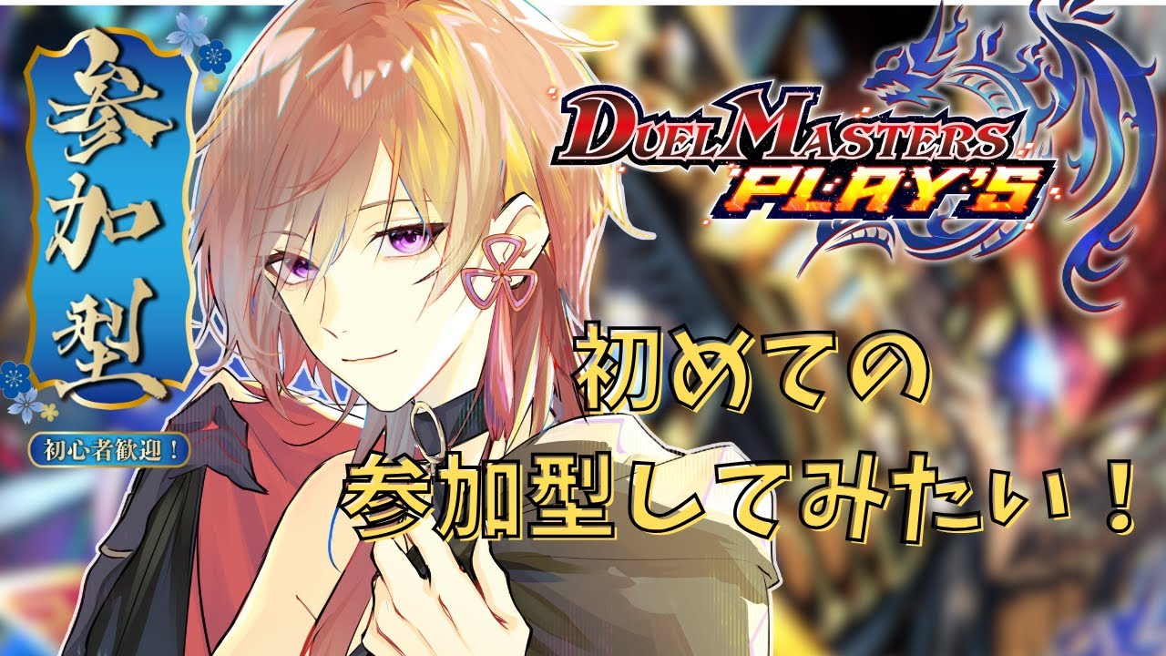 【デュエプレ/ND参加型】13時受付開始！デッキ考えて初めてのルームマッチ参加型する！【デュエルマスターズプレイス/デュエマプレイス/#椋木紬】#初見歓迎