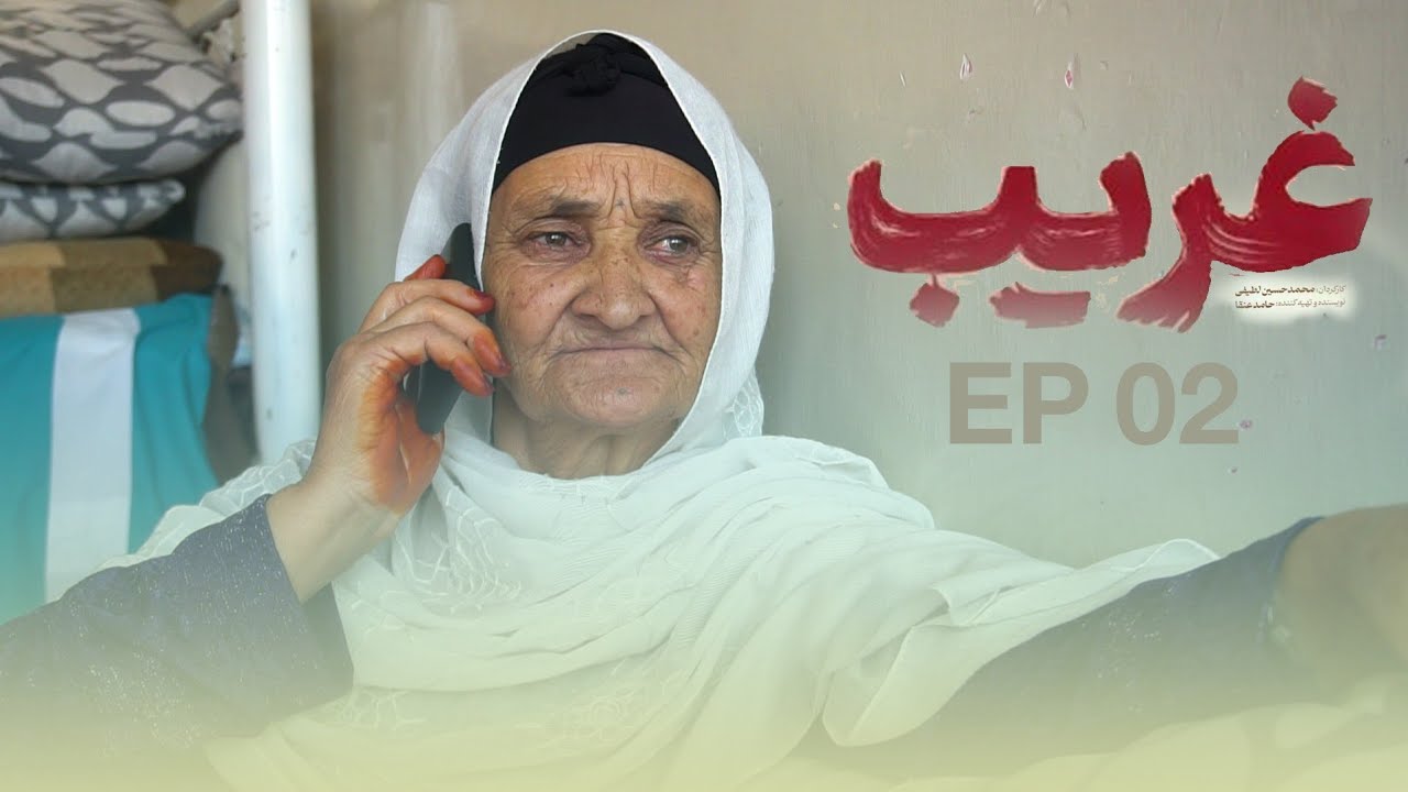 فلم افغانی غریب / قسمت دوم ، با هنر نمایی سینما گران مطرح کشور😱😍😉