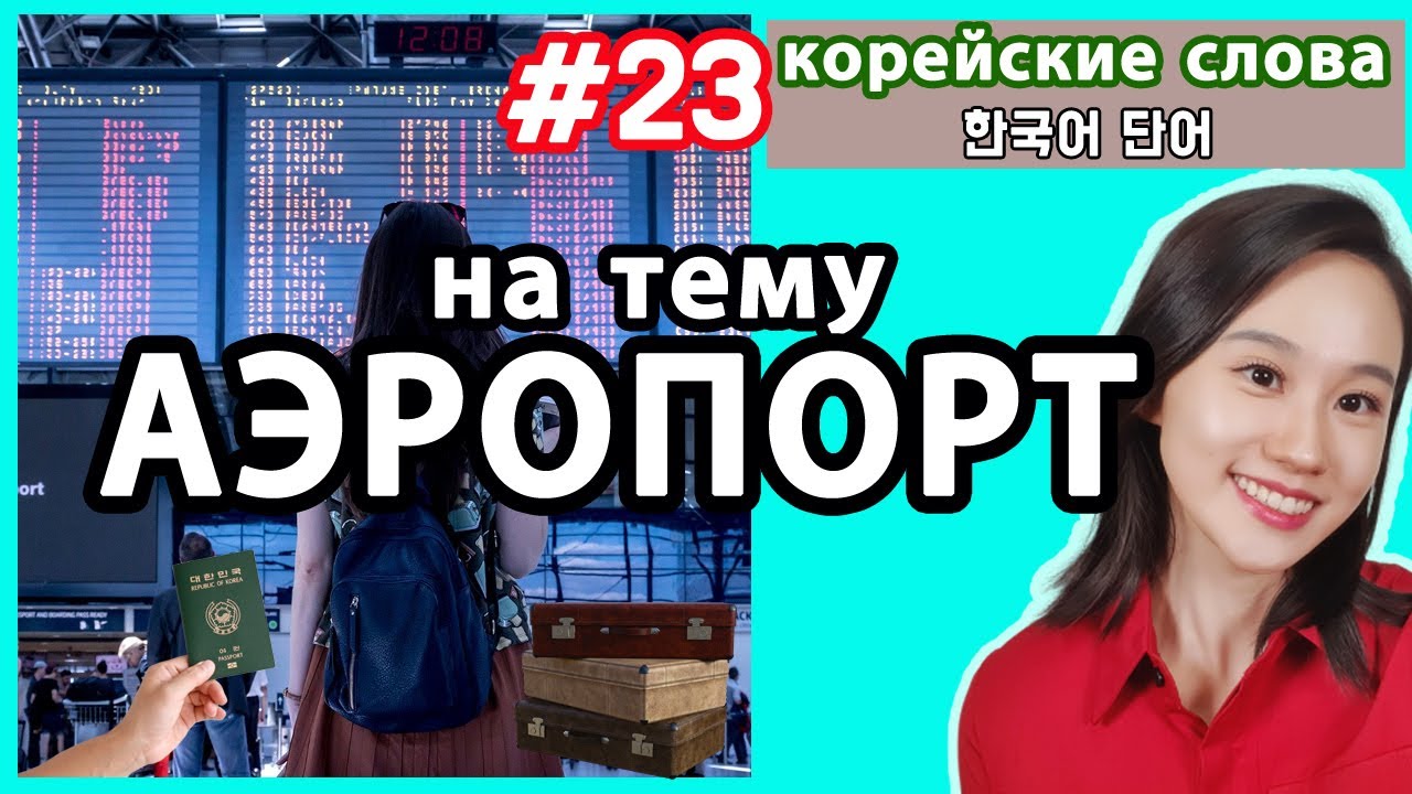 Корейские слова на тему АЭРОПОРТ. Слова для путешествия по Корее.