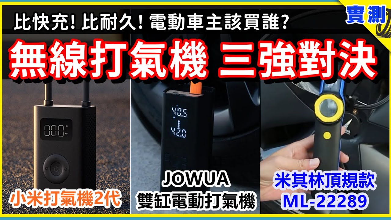 【極限測試】小米2代 vs. JOWUA vs. 米其林 ML-22289 無線電動打氣機，挑戰電動車高胎壓標準！36~42psi 一路打到沒電 | 特斯拉充氣誰最快？誰打最多條胎？