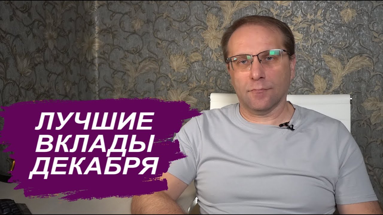 ВКЛАДЫ декабря с выбором лучших процентов и условий продолжают радовать