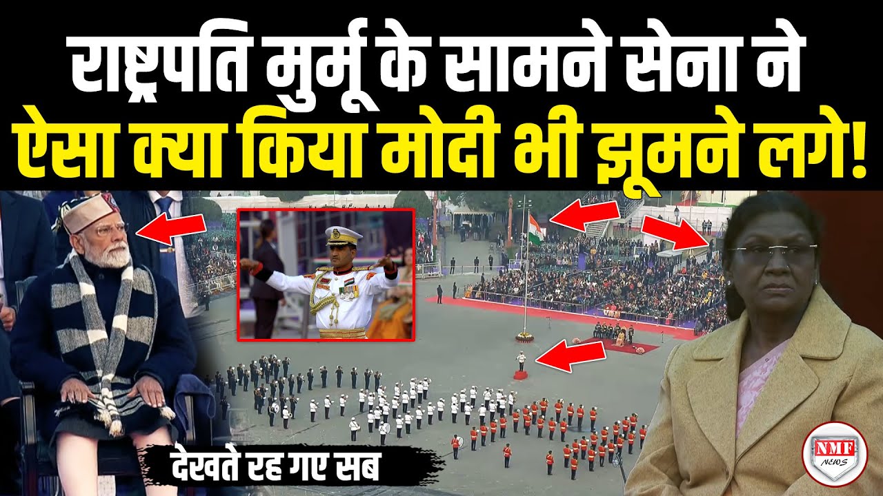 राष्ट्रपति मुर्मू के सामने सेना के जवानों की बैंड परफॉर्मेंस देख PM मोदी भी झूमने लगे! Modi