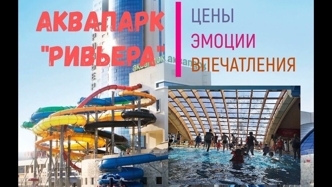 АКВАПАРК РИВЬЕРА 2023/КАЗАНЬ/19.04.2023