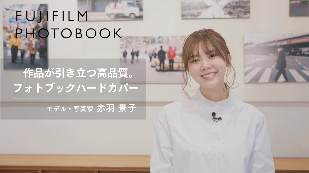 【トーク】赤羽景子が語る「フォトブックハードカバーで写真を引き立たせる高品質な作品集作り」／富士フイルム