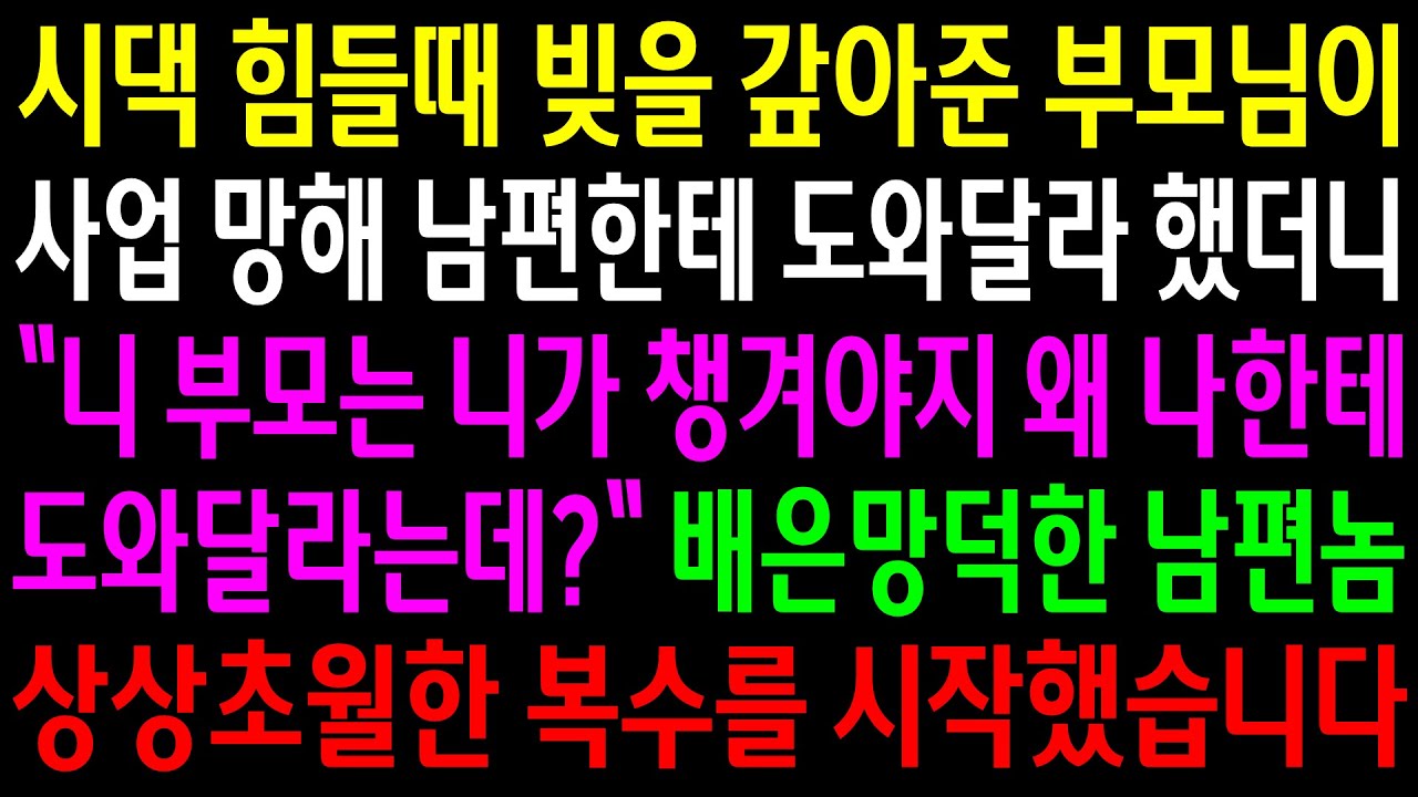 (반전사연)시댁 힘들때 빚을 갚아준 부모님이 사업망해 남편한테 도와달라 했더니 니 부모는 니가 챙기라는데..배은망덕한 남편놈한테 상상초월한[신청사연][사이다썰][사연라디오]