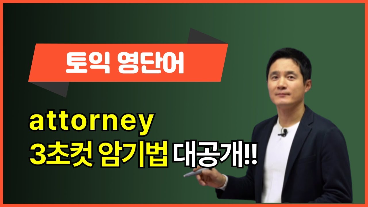 [토익영단어] attorney, 이렇게 외우면 3초 컷! 👀