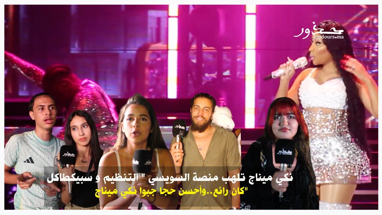 رغم المقاطعة..جماهير غفيرة  بمنصة السويسي لحضور حفل نيكي ميناج بمهرجان موازين
