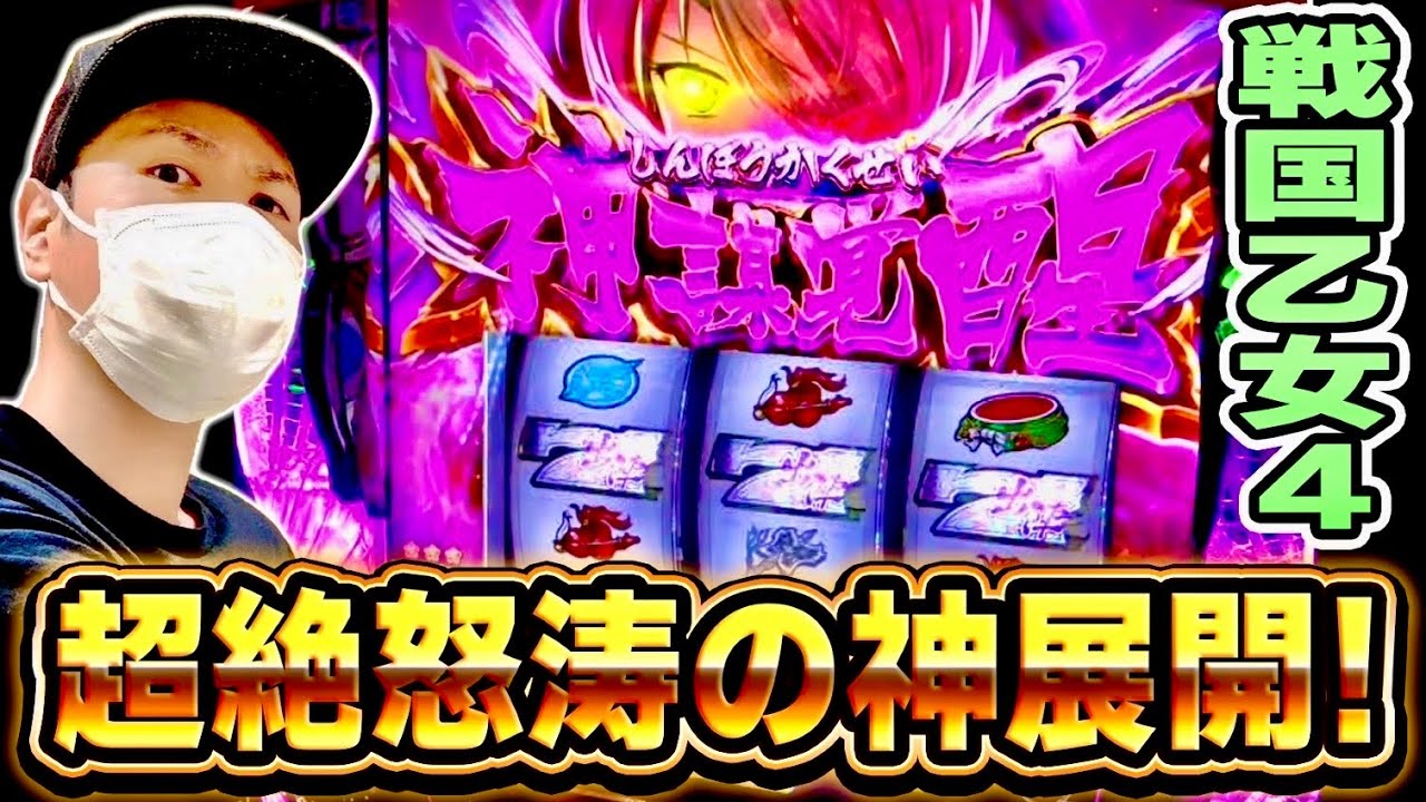 【戦国乙女４】神回！これが乙女4の理想的な出し方だ！！[スマスロ][スロット][パチスロ]