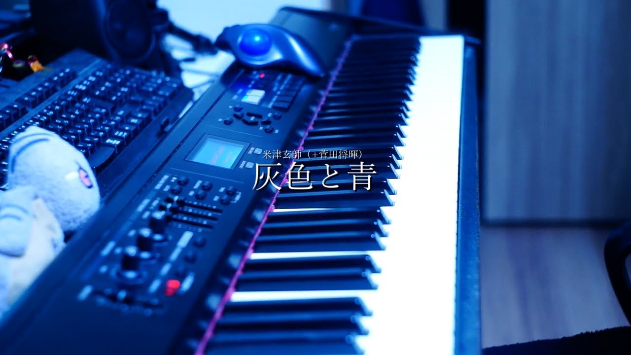 【ピアノ】「灰色と青」full ver.【米津玄師+菅田将暉】