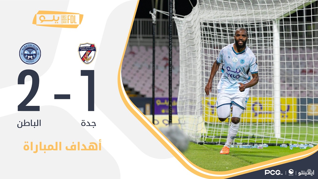 أهداف مباراة جدة 1-2 الباطن | الجولة (22) دوري يلو