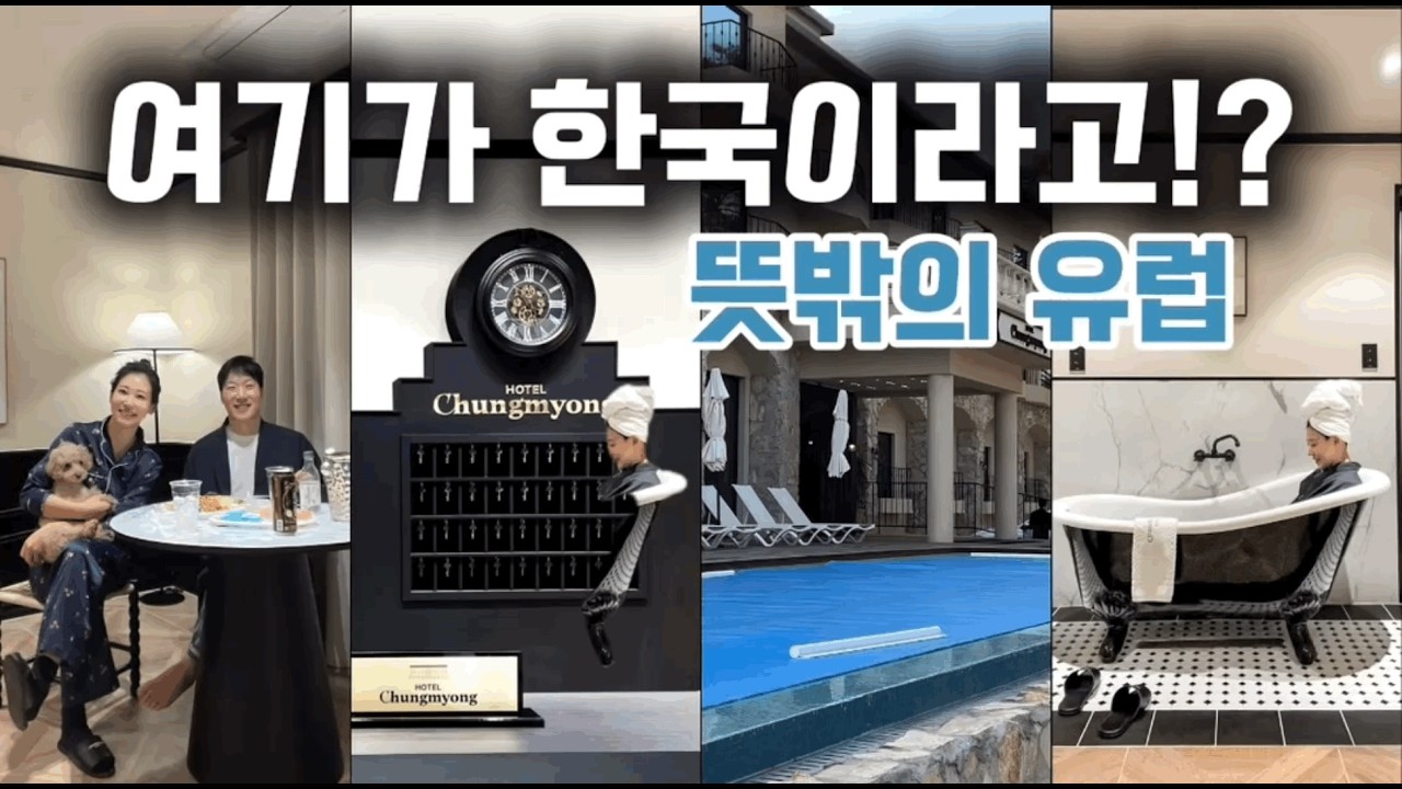 충북 청명호텔 숙박 후기｜여기가 한국이라고? 유럽 감성 1박 브이로그