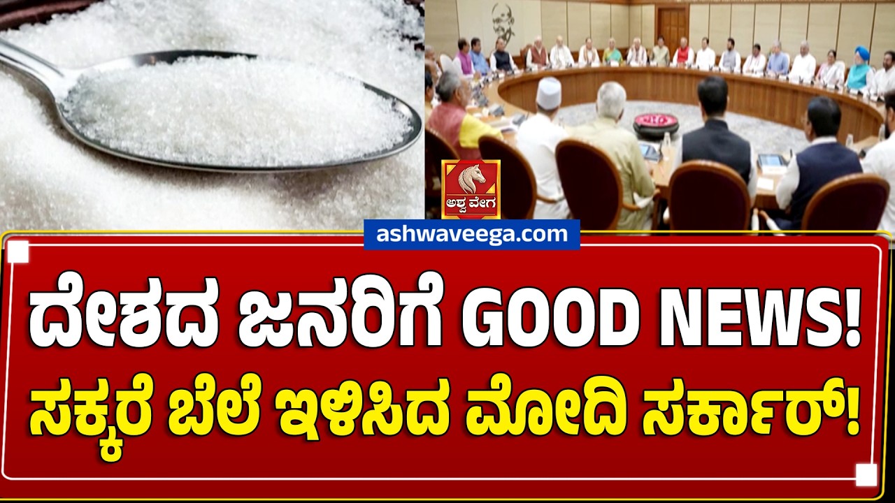 ದೇಶದ ಜನರಿಗೆ GOOD NEWS! ಸಕ್ಕರೆ ಬೆಲೆ ಇಳಿಸಿದ ಮೋದಿ ಸರ್ಕಾರ್! Sugar Price Drops