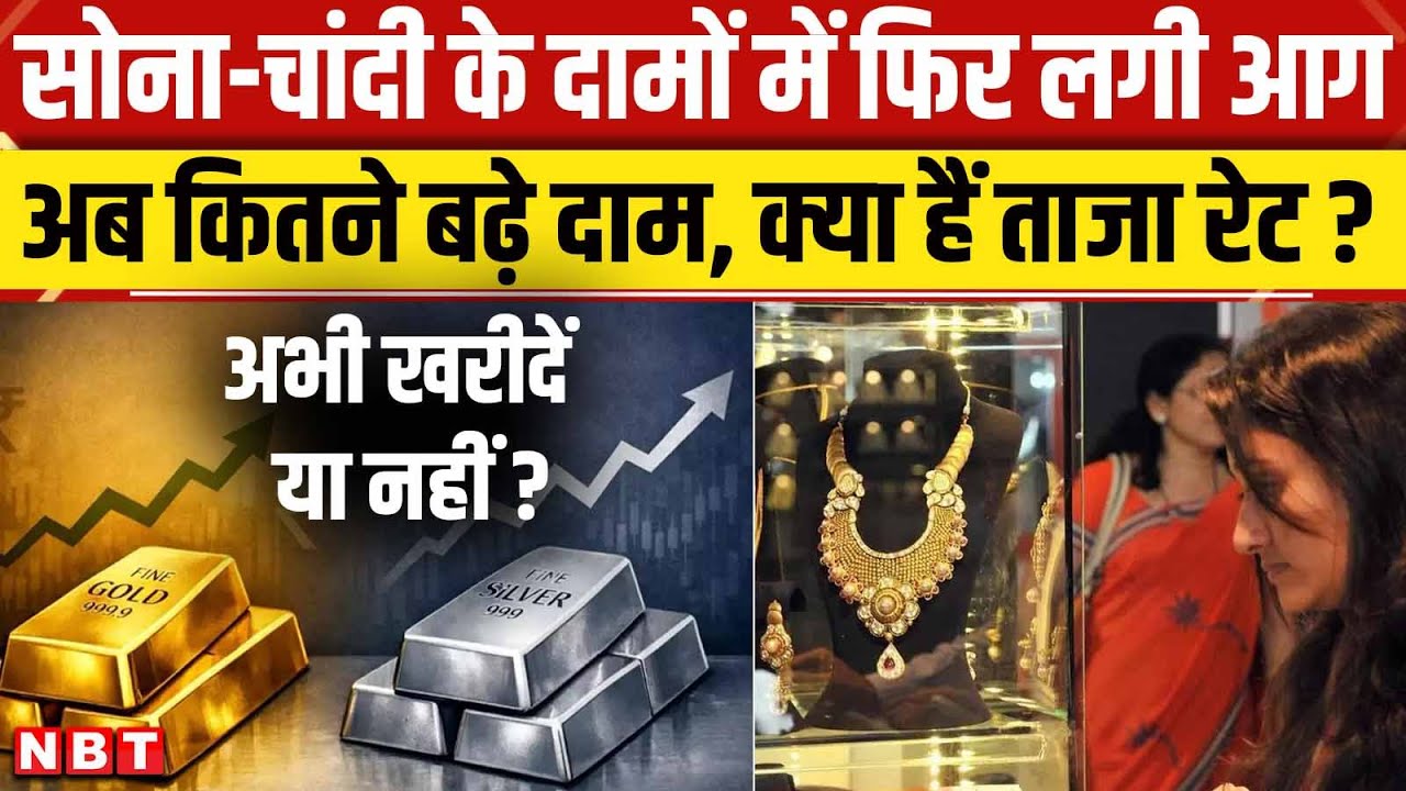 Gold Silver Rate Today: अब कितने बढ़ गए सोना चांदी के दाम? | Sona Chandi Price Today | NBT News