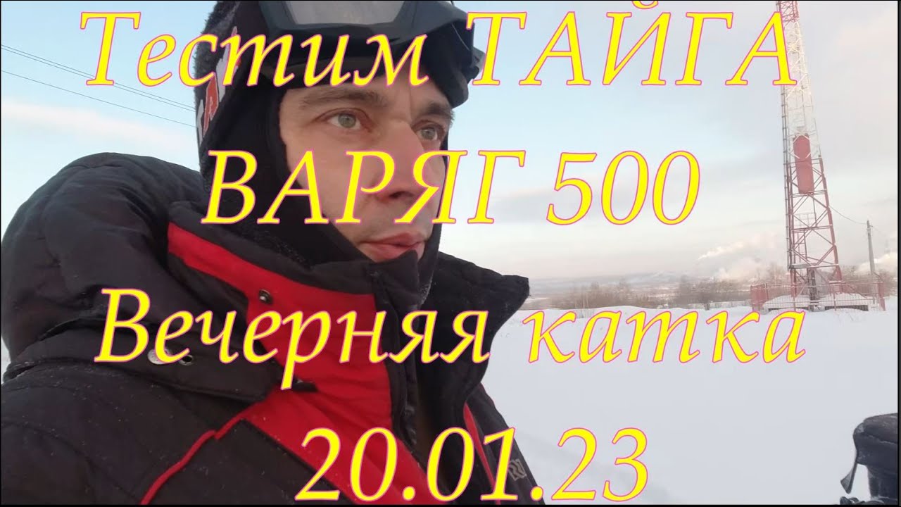 Покупка ТАЙГА ВАРЯГ 500 // Вечерняя катка // 20.01.23г.