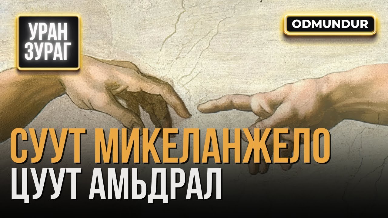 Суут Микеланжелогийн цуут амьдрал - УРАН ЗУРАГ