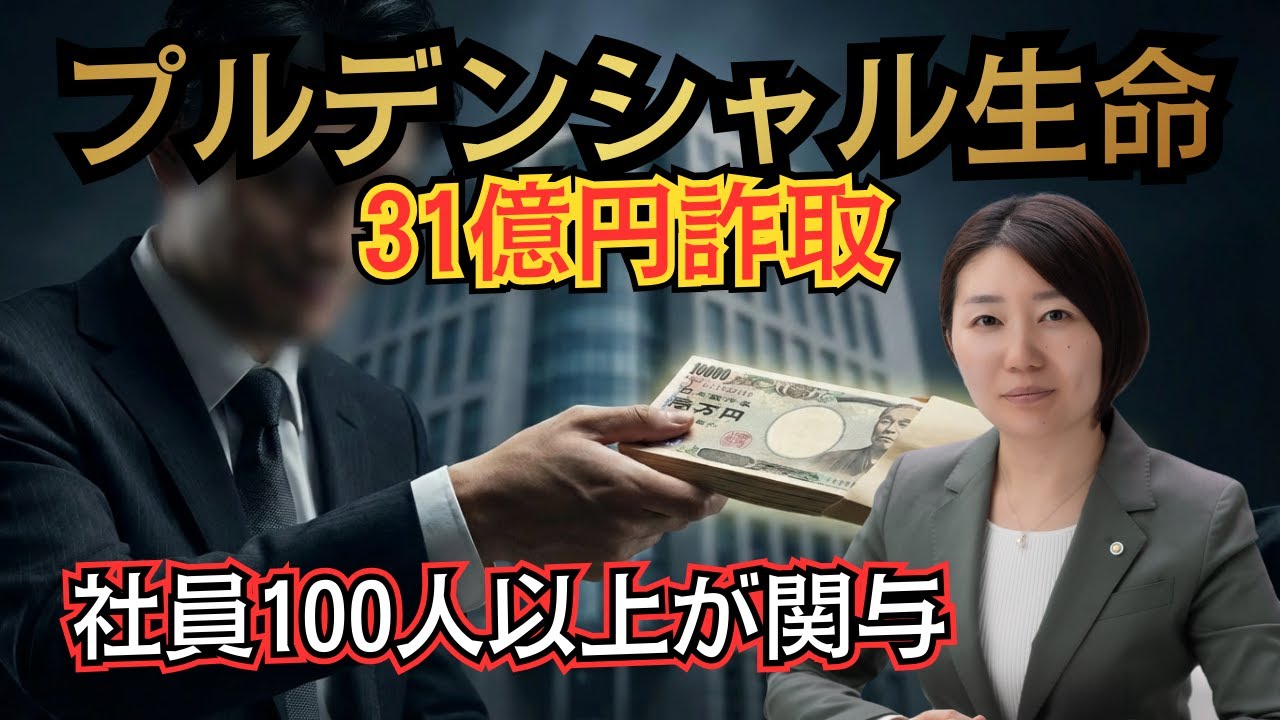 プルデンシャル生命３１億円詐取１００人以上が関与