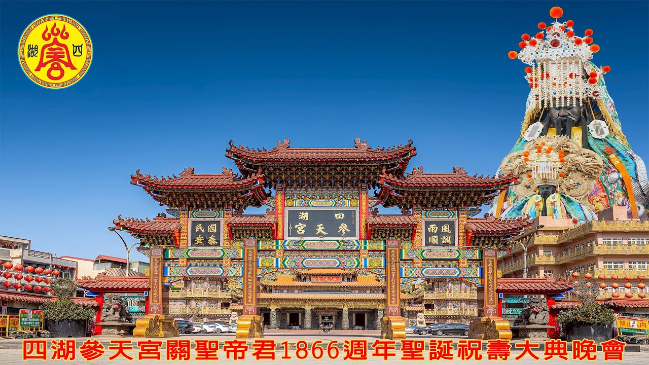 2025 7 17 雲林四湖參天宮關聖帝君1866週年聖誕祝壽大典晚會 LIVE直播