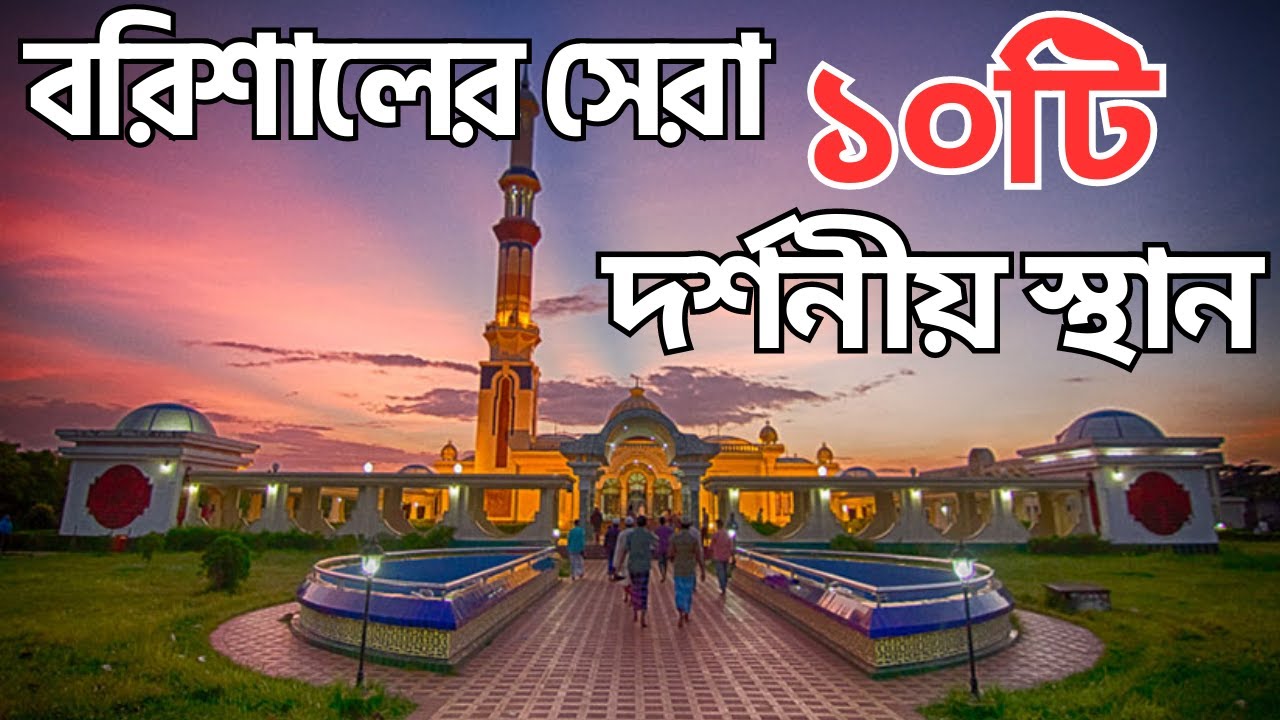 বরিশালের সেরা ১০টি বিখ্যাত দর্শনীয় স্থান | Amazing Top 10 Most Beautiful Place to Visit in Barisal