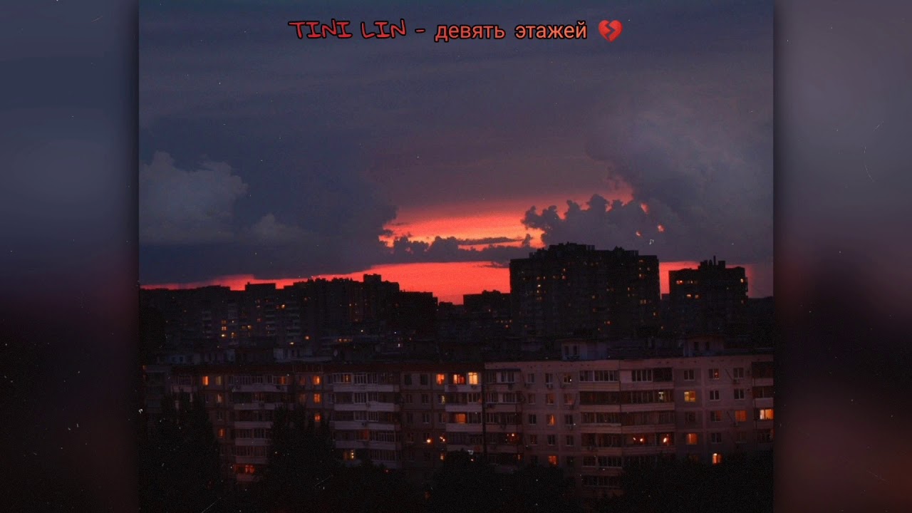 💔TINI LIN - Девять этажей (2020)