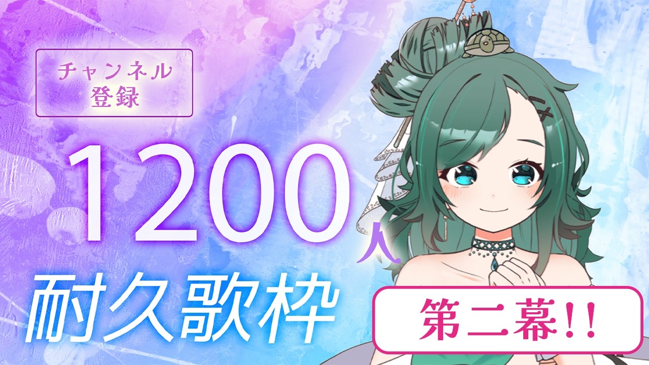 【#耐久歌枠】登録者1200人耐久歌枠‼ 1曲だけでもぜひ、、！！【#緋翠みずな/#vtuber 】#shorts #縦型配信
