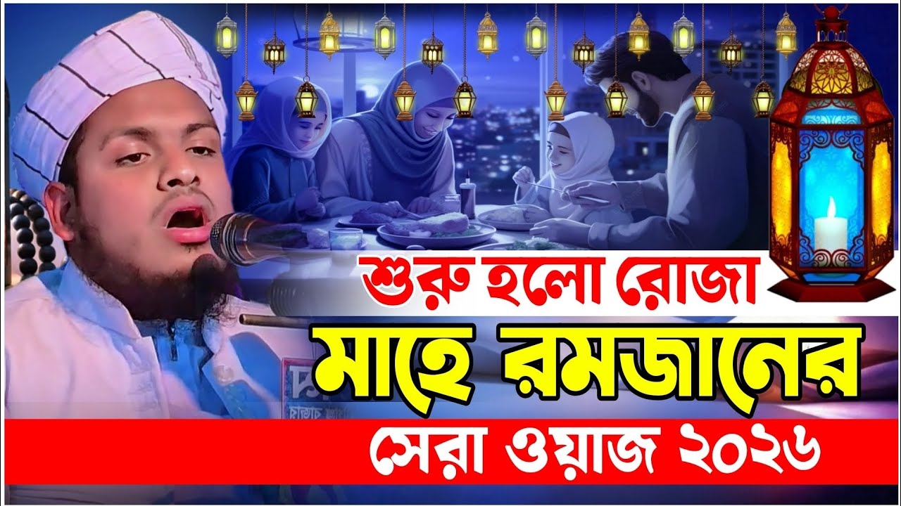 চলে এলো মাহে রমজান|রমজানের সেরা ওয়াজ২০২৬|মুফতি মেছবাহ উদ্দিন যশোরী|Mesbah Uddin jashore new waz 2026