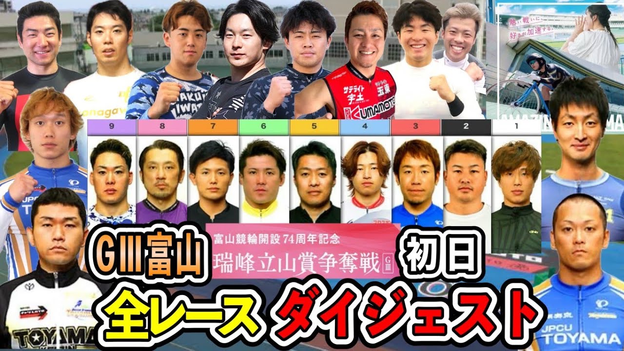 【G3富山】3連単払戻金万車パレードの初日！