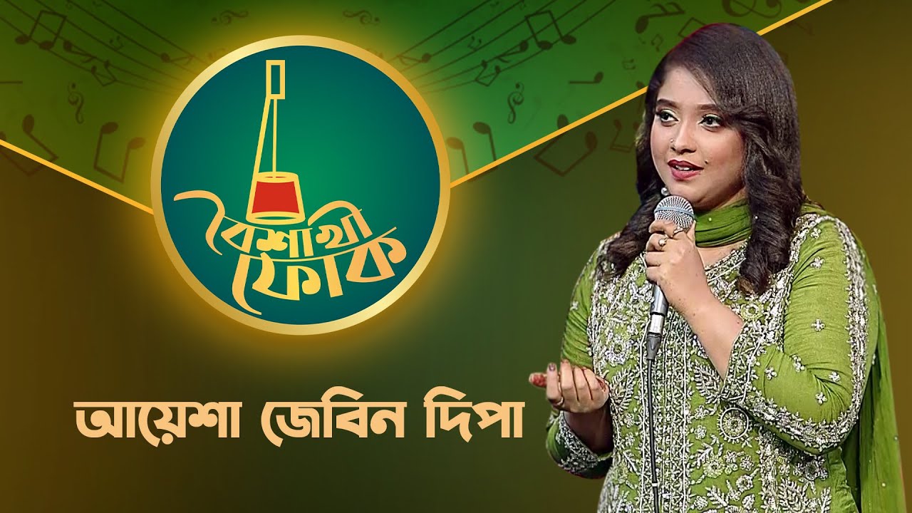 বৈশাখী ফোক পর্ব ২১২ - আয়েশা জেবিন দিপা | Boishakhi Folk -212 - Ayasha Jebin Dipa