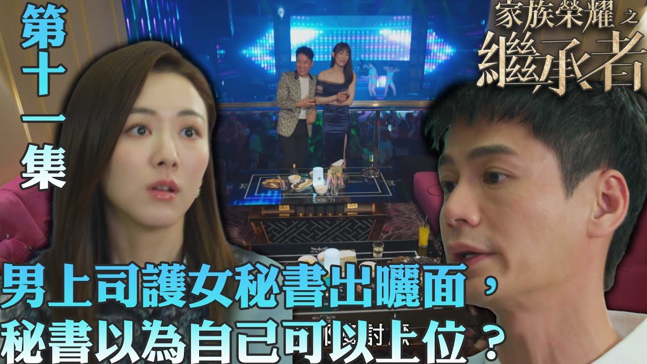 家族榮耀之繼承者｜男上司護女秘書出曬面，秘書以爲自己可以上位？｜佘詩曼｜林峯｜羅子溢｜羅嘉良｜許紹雄｜TVBUSA