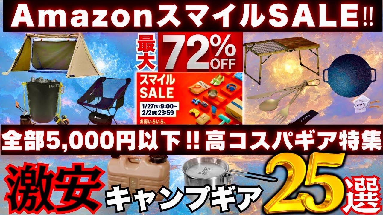 【コスパ最高】5000円以下のみでキャンプギア一式揃う‼️激安セールキャンプギア25選🏕️DOD/スタンレー/VASTLAND/Amazon